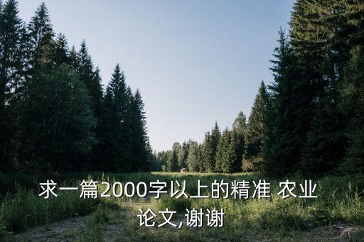 现代农业技巧论文怎么写,互联网 现代农业论文2000字