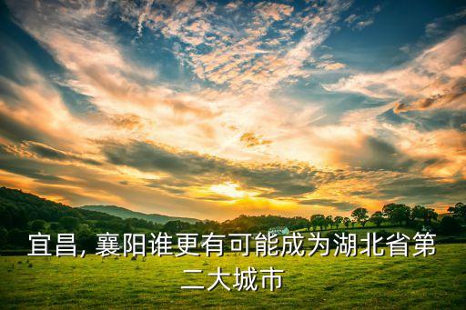 襄阳农业发展怎么样,襄阳这个城市现在发展的怎么样