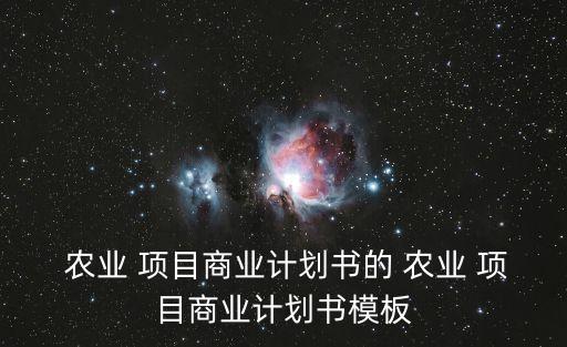 农业项目怎么做资料,有没有好的农业项目可以做