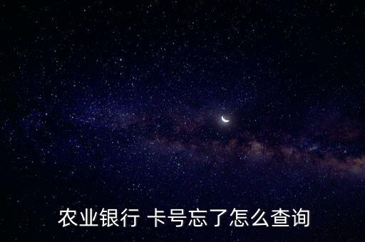 农业信用卡卡号怎么查,查农业信用卡申请进度查询