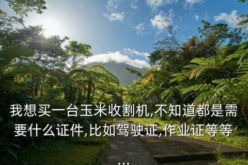二手农业机械需要什么资质,农业机械销售需要什么资质吗