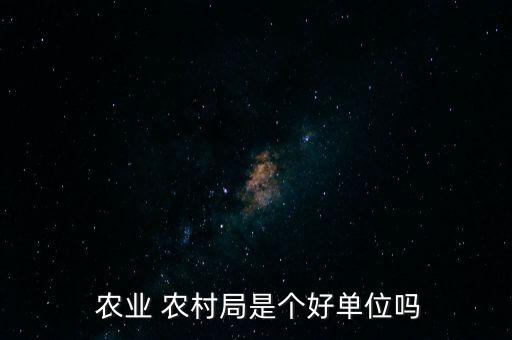 敦煌农业农村工作怎么样