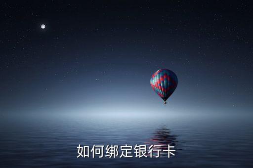 农业银行怎么绑自己的卡,手机农业银行怎么绑卡