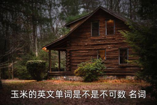 农业名词用英语怎么说,可数名词和不可数名词用英语怎么说