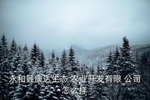 本城农业公司怎么样,宜昌城美农业公司