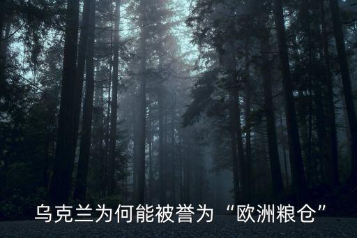 乌克兰农业种植什么农作物