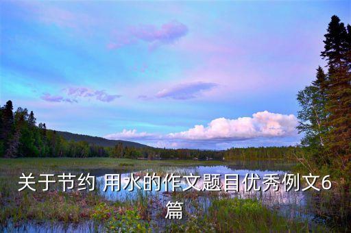 农业用水标题大全怎么写