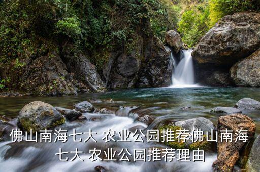 东坑镇东安农业园怎么样
