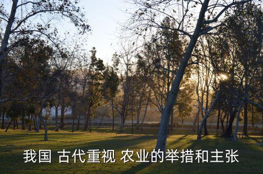 我国 古代重视 农业的举措和主张