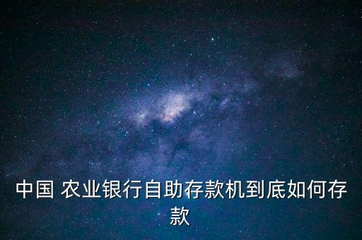 农业银行存钱怎么存才好,第一次去农业银行存钱怎么存