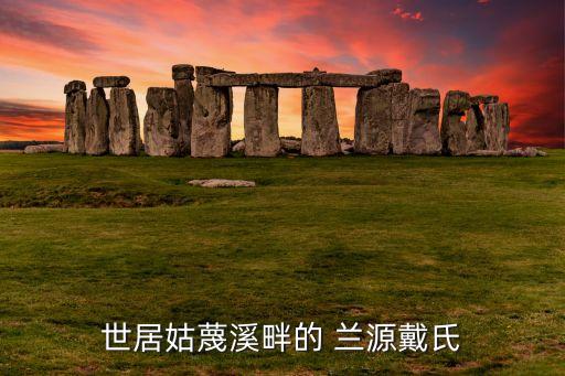 河南兰源农业怎么样,兰源泰式按摩怎么样