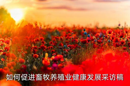 农业访谈怎么做,农业互联网平台怎么做