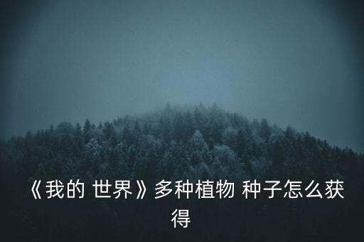 我的世界神秘农业种子怎么合成