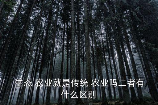 生态农业技术属于什么