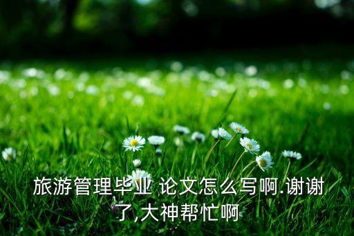 农业旅游论文模板怎么写,苏州农业职业技术学院论文模板