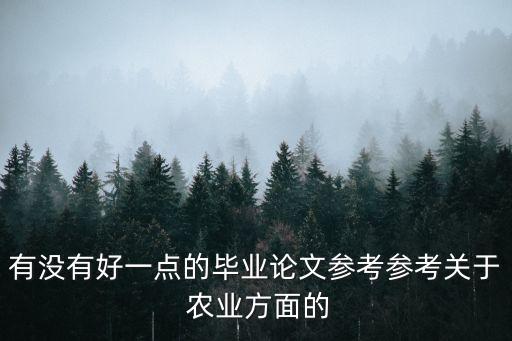 农业期刊引言范文怎么写,农业论文引言和结语怎么写