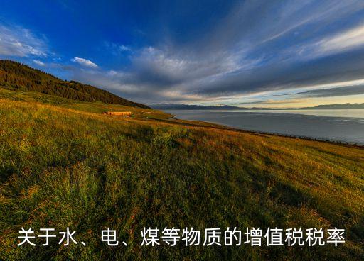 农业用电需要交什么税款,申请农业用电需要什么手续