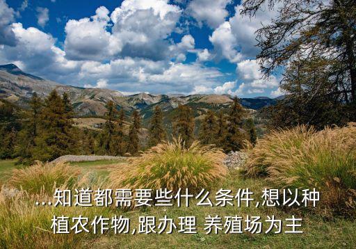 村民怎么发展养殖农业的,农业发展有限公司可以养殖吗