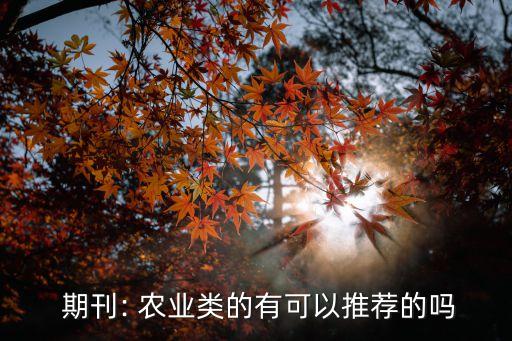 南方农业是什么期刊