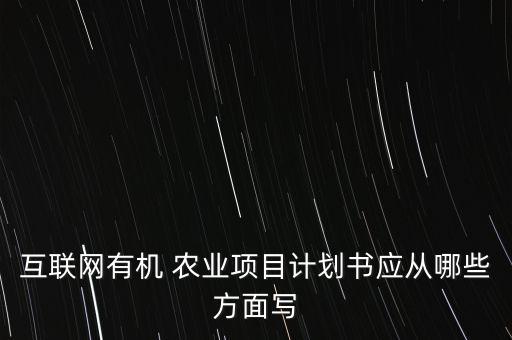 农业策划书背景怎么写,篮球比赛策划书活动背景怎么写