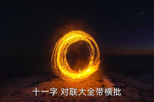 为农业写对联11字怎么写,写对联的字怎么写