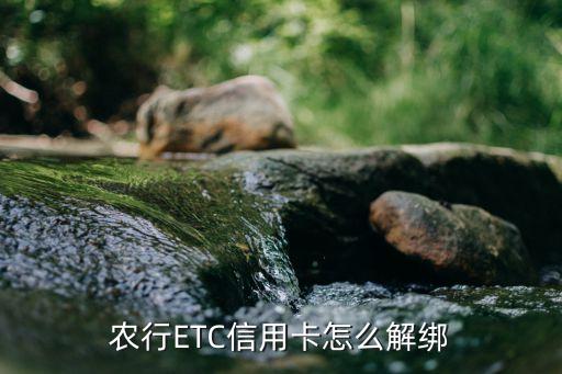 农业银行etc怎么更换卡号,ETC怎么更换卡号