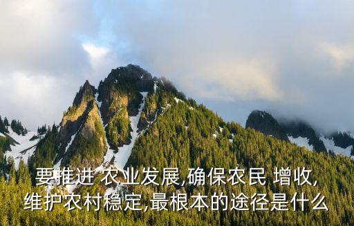 农业增收需要什么,海南农业购销体制不畅影响农业发展速度
