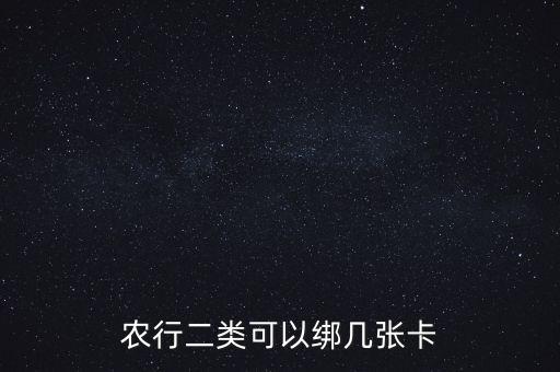 农业银行怎么绑定ii类卡