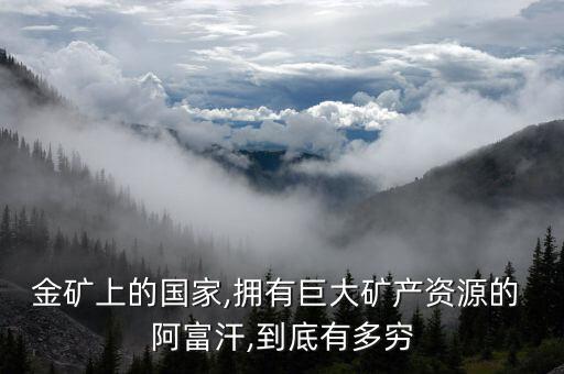 阿富干农业怎么样,去日本干农业怎么样