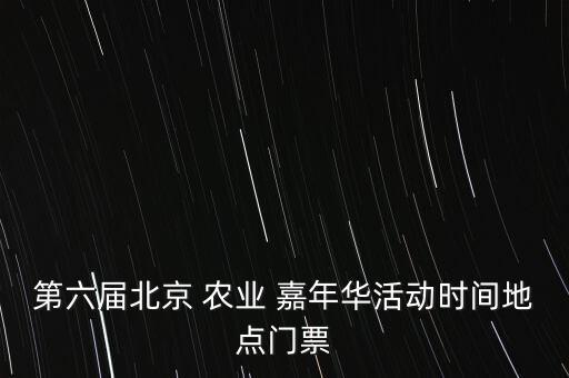 和润农业嘉年华怎么玩,元宝山区和润农业嘉年华