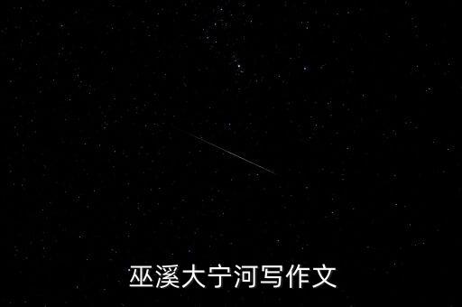 重庆巫溪农业发展怎么样
