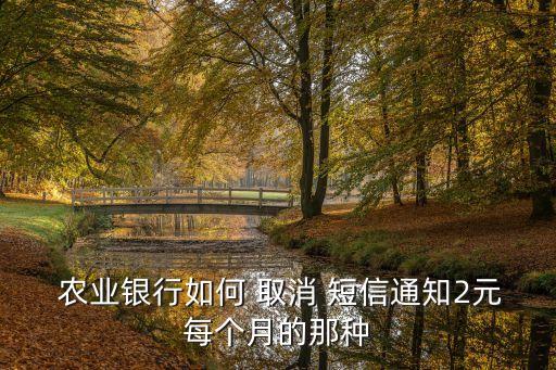 农业银行付费短信怎么取消