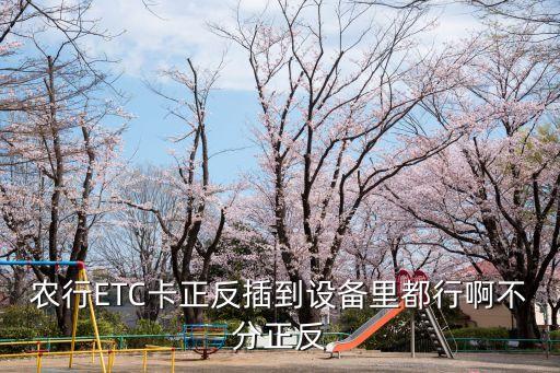 农业银行etc记账卡怎么插卡
