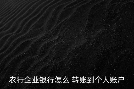农业对公转账怎么转账,农业提款机转账一天能转账多少钱