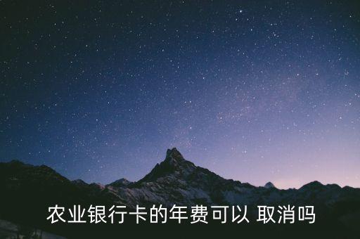 农业银行月费怎么取消,怎么把农业银行信息取消