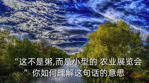 农业展会怎么样形容句子,展会第一天形容人多的句子