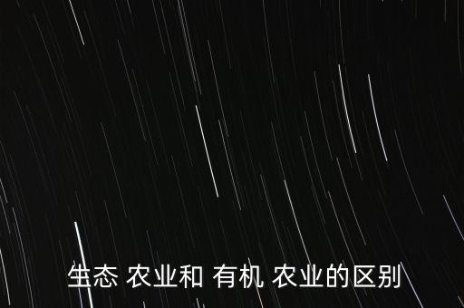 有机生态农业是指什么产业,生态农业是指遵循什么规律