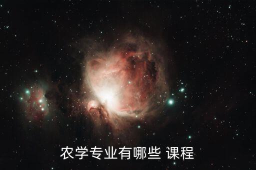 农业生态学是学什么课程