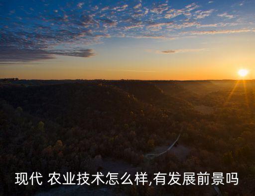 有机农业 学徒怎么样,杨凌全中有机农业怎么样