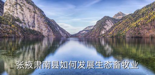 肃州农业产业怎么样