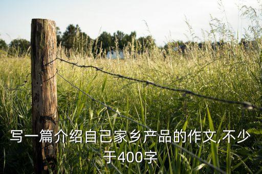 优选农业产品介绍怎么写,农业产品的介绍怎么写