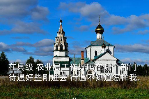 桐乡农业局待遇怎么样,农村农业局事业单位待遇怎么样
