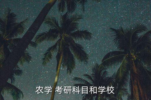 考研农业的专业课是什么,农业硕士考研专业课真题