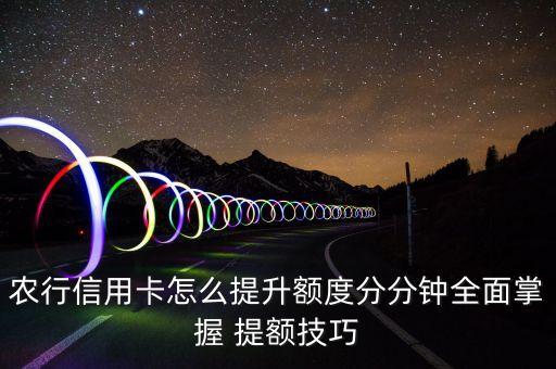 农业银行云卡怎么提额