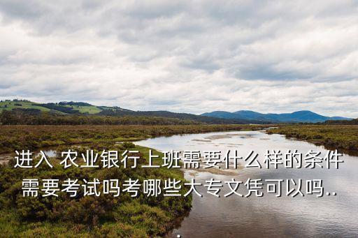 农业银行技术岗怎么考