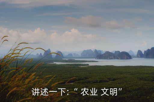 世界农业文明是什么时候,中国农业文明对世界的贡献