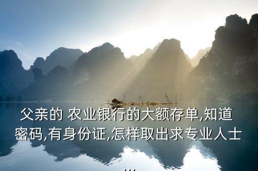 农业银行密码怎么取款