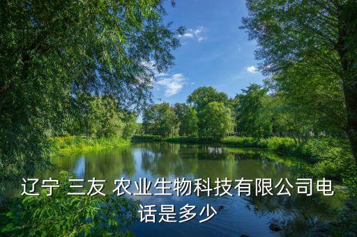 抚顺三友农业怎么走