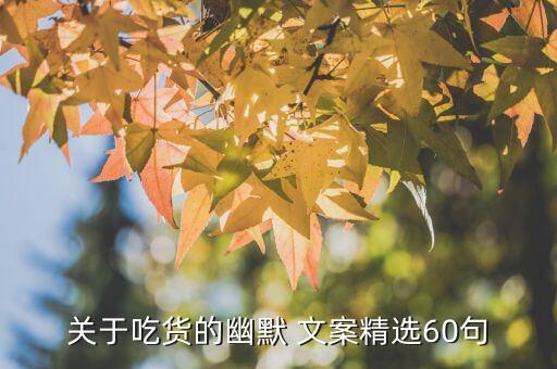 农业有趣文案怎么写,有趣的灵魂朋友圈文案怎么写