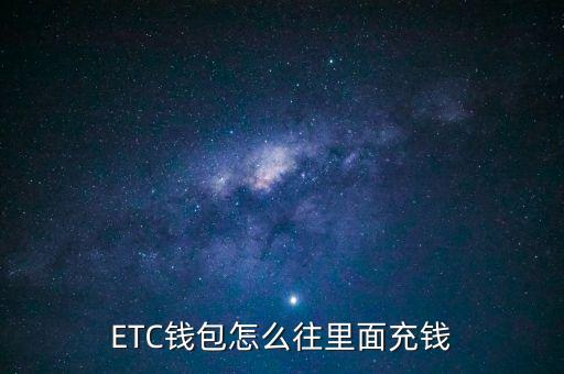 山西农业银行etc怎么充值,农业银行怎么办理ETC